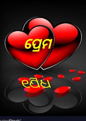 ପ୍ରେମ