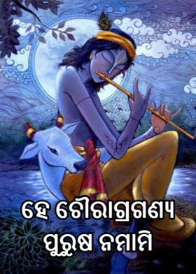 ହେ ଚୌରାଗ୍ରଗଣ୍ୟ ପୁରୁଷ ନମାମି