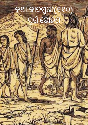 କଥା କାଦମ୍ବରୀ(୧୧୦) ସ୍ଵର୍ଗାରୋହଣ