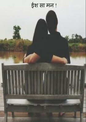 ईश सा मन !