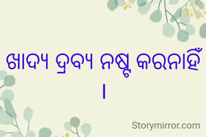 ଖାଦ୍ୟ ଦ୍ରବ୍ୟ ନଷ୍ଟ କରନାହିଁ ।