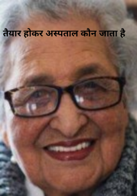 तैयार होकर अस्पताल कौन जाता है