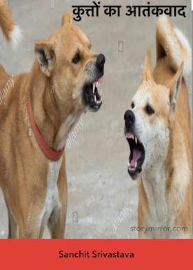 कुत्तों का आतंकवाद