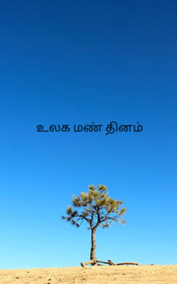 உலக மண் தினம்