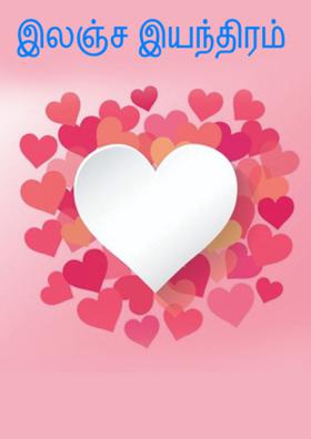 இலஞ்ச இயந்திரம்