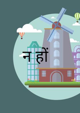 न हों
