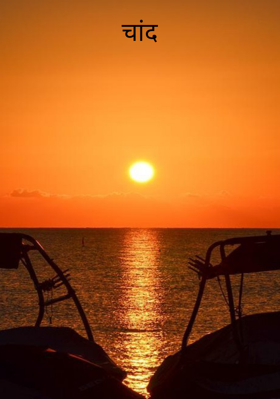 चांद