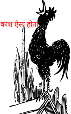 काश ! ऐसा होता