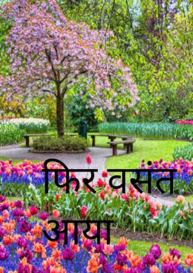 फिर वसंत आया