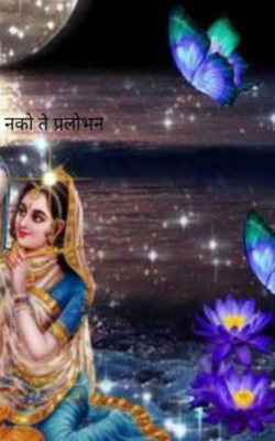 नको ते प्रलोभन