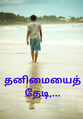 தனிமையைத் தேடி,...