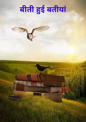 बीती हुई बतीयां