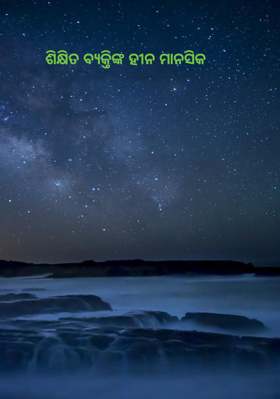 ଶିକ୍ଷିତ ବ୍ୟକ୍ତିଙ୍କ ହୀନ ମାନସିକ
