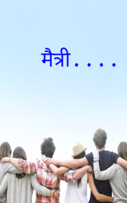 मैत्री...