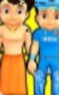 बाळू आणि त्याची गंमत