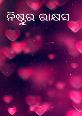 ନିଷ୍ଠୁର ରାକ୍ଷସ