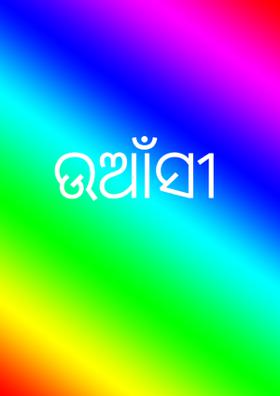 ଉଆଁସୀ