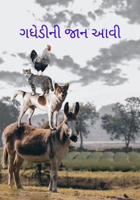 ગધેડીની જાન આવી