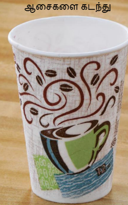 ஆசைகளை கடந்து