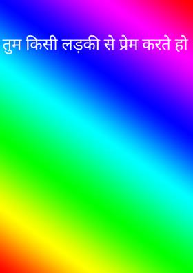 तुम किसी लड़की से प्रेम करते हो