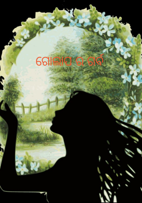 ଗୋଲାପର ଗର୍ବ