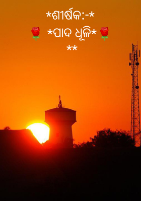 ପାଦ ଧୂଳି
