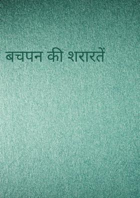 बचपन की शरारतें