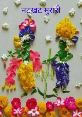 नटखट मुरारी