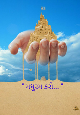 મધુરમ કરો