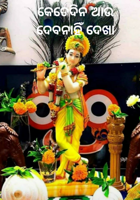 କେତେ ଦିନ ଆଉ ଦେବ ନାହିଁ ଦେଖା