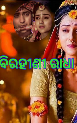 " ବିରହୀଣୀ ରାଧା "