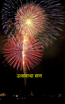 उत्सवाचा सण