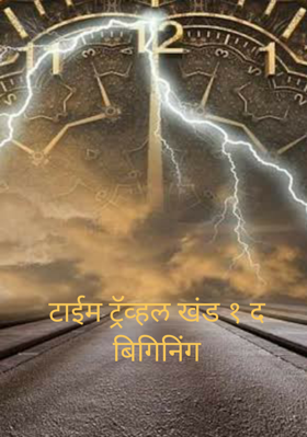 टाईम ट्रॅव्हल - खंड १ - द बिगिनिंग