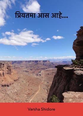 प्रियतमा आस आहे...