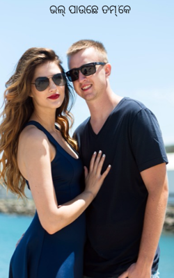 ଭଲ୍ ପାଉଛେ ତମ୍'କେ