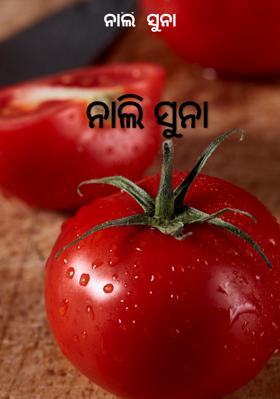 ନାଲି ସୁନା