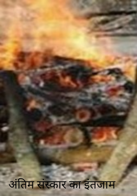 अंतिम संस्कार का इंतजाम 