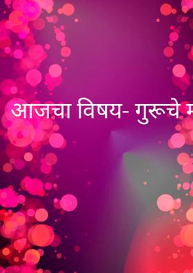 आजचा विषय- गुरूचे महत्त्व