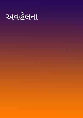 અવહેલના