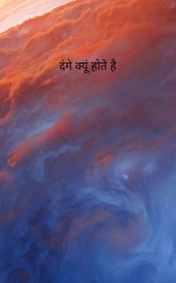 दंगे क्यूं होते हैं