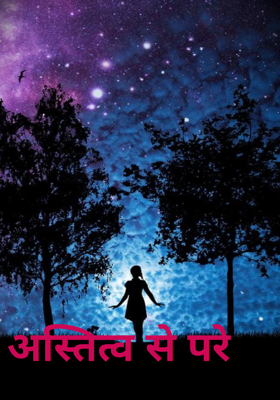 अस्तित्व से परे