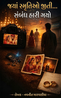 જ્યાં સ્મૃતિઓ જીતી… સંબંધ હારી ગયો