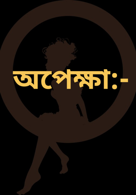 অপেক্ষা:-