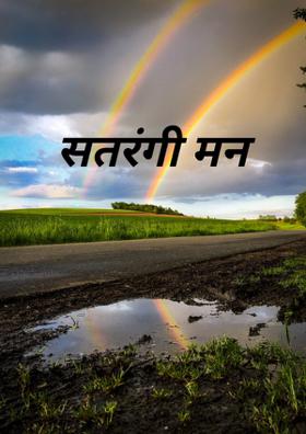 सतरंगी मन