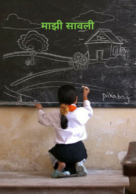 माझी सावली