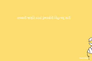 રાવણની જાગૃતિ કરતાં કુંભકર્ણની નિંદ્રા વધુ સારી