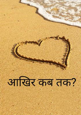 आखिर कब तक?