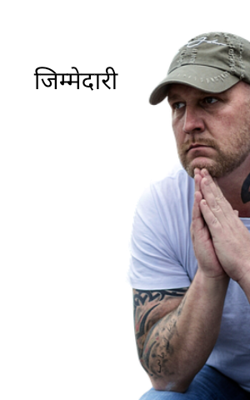 जिम्मेदारी