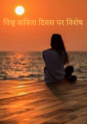 विश्व कविता दिवस पर विशेष