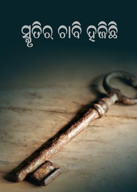 ସ୍ମୃତିର ଚାବି ହଜିଛି